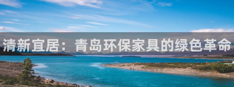 杏耀登陆线路：清新宜居：青岛环保家具的绿色革命