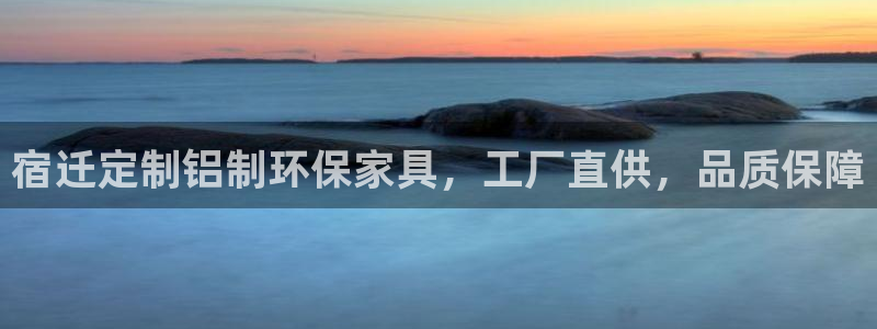 杏耀手机网页登录入口：宿迁定制铝制环保家具，工厂直供，品质保