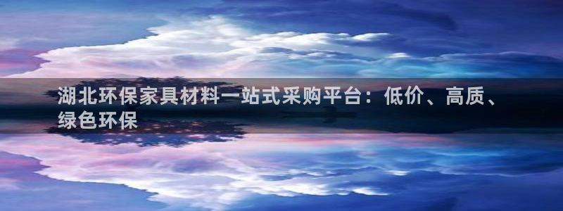 杏耀平台服务中心电话号码：湖北环保家具材料一站式采购平台：低