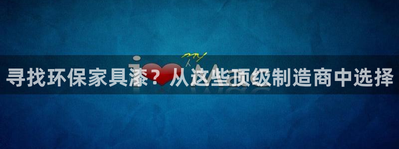 杏耀平台代理登录网址查询：寻找环保家具漆？从这些顶级制造商中
