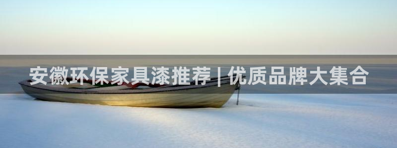杏耀平台注册地址：安徽环保家具漆推荐 | 优质品牌大集合