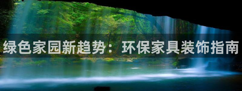 杏耀注册登录官网：绿色家园新趋势：环保家具装饰指南