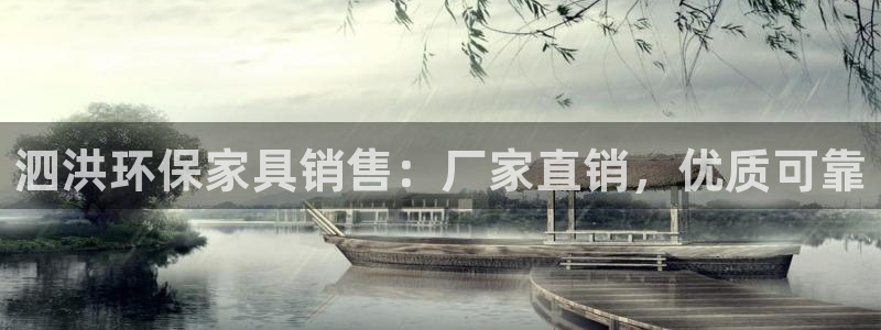 杏耀代理官网：泗洪环保家具销售：厂家直销，优质可靠