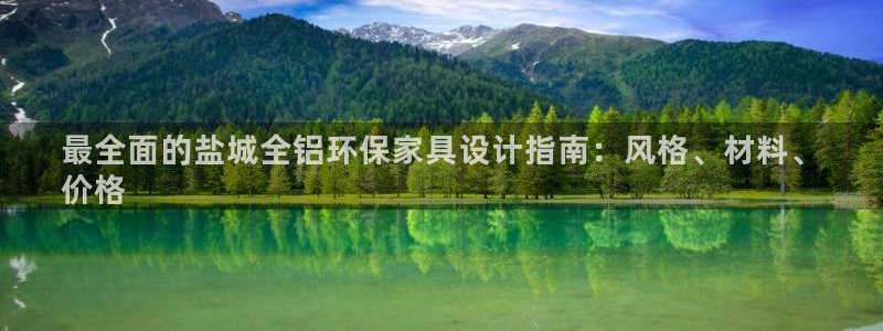 杏耀代理注册开户：最全面的盐城全铝环保家具设计指南：风格、材