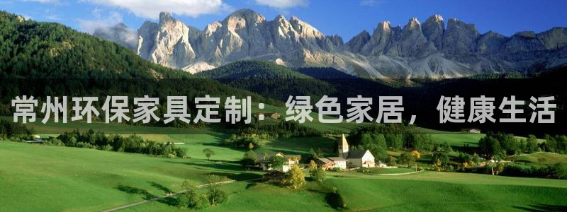 杏耀如何注册：常州环保家具定制：绿色家居，健康生活