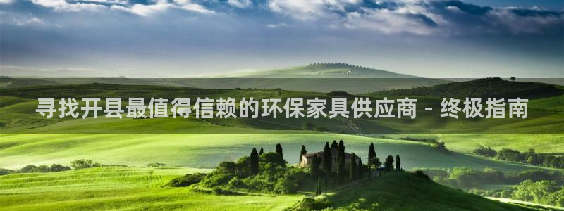 杏耀平台首页：寻找开县最值得信赖的环保家具供应商 - 终极指