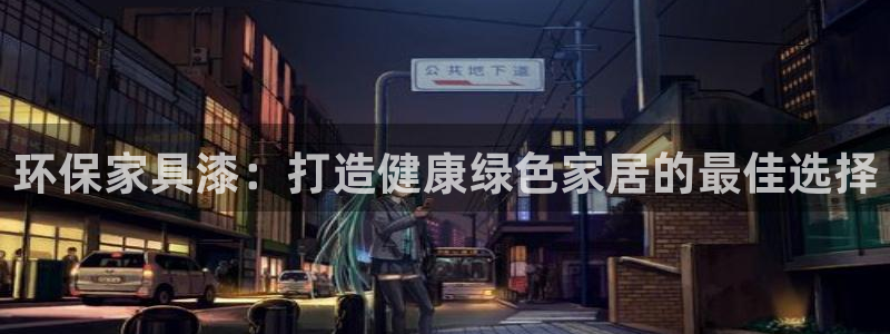 杏耀平台线路：环保家具漆：打造健康绿色家居的最佳选择