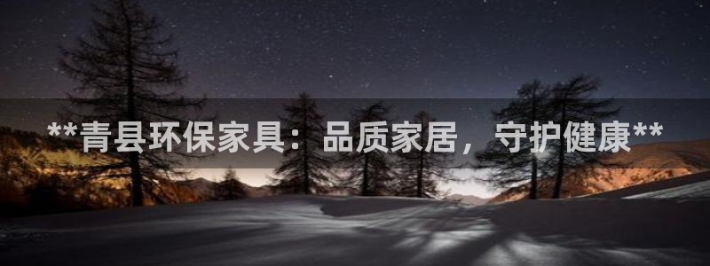杏耀平台登录网址是什么：**青县环保家具：品质家居，守护健康