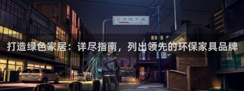 杏耀平台到底能玩吗：打造绿色家居：详尽指南，列出领先的环保家