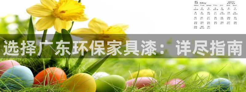 杏耀平台一安全注册入口：选择广东环保家具漆：详尽指南