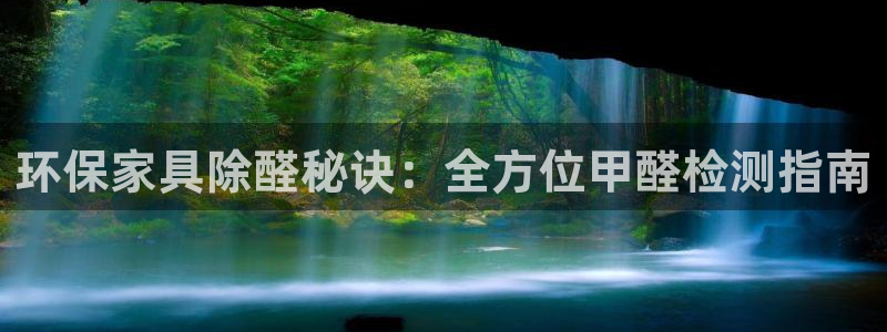 杏耀代理注册开户：环保家具除醛秘诀：全方位甲醛检测指南