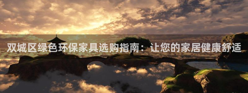 杏耀网址官网：双城区绿色环保家具选购指南：让您的家居健康舒适