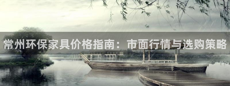 杏耀平台官网网址：常州环保家具价格指南：市面行情与选购策略