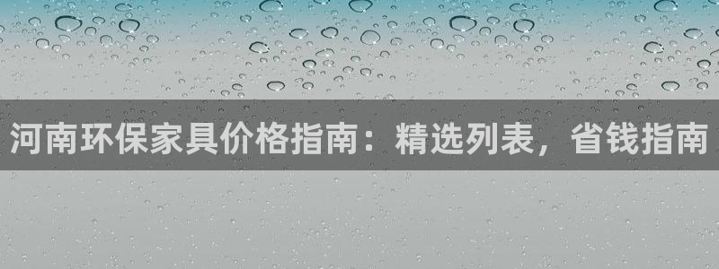 杏耀平台专用通道：河南环保家具价格指南：精选列表，省钱指南