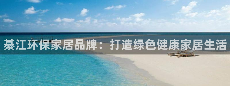 杏耀官网登陆：綦江环保家居品牌：打造绿色健康家居生活