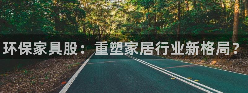 杏耀注册地址：环保家具股：重塑家居行业新格局？