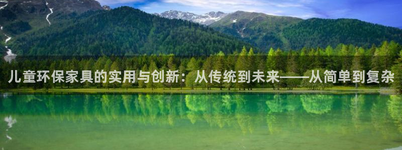 杏耀代理登录中心：儿童环保家具的实用与创新：从传统到未来——