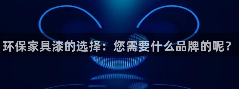 杏耀登陆：环保家具漆的选择：您需要什么品牌的呢？