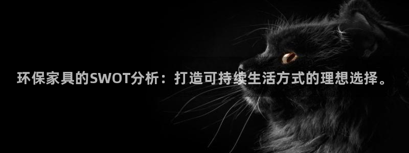 杏耀平台注册流程：环保家具的SWOT分析：打造可持续生活方式