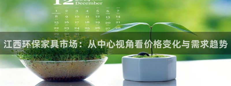 杏耀平台手机登录：江西环保家具市场：从中心视角看价格变化与需