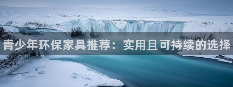 杏耀主管qq：青少年环保家具推荐：实用且可持续的选择