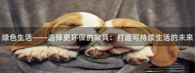 杏耀3注册：绿色生活——选择更环保的家具：打造可持续生活的未