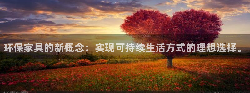 杏耀平台注册代理：环保家具的新概念：实现可持续生活方式的理想